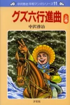 Manga - Manhwa - Guzuroku Kôshinkyoku vo
