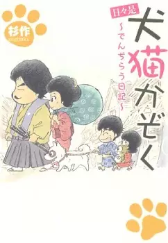 Manga - Manhwa - Hibi Kore Inuneko Kazoku - Denjirau Nikki vo