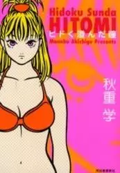 Manga - Manhwa - Hidoku Sunda Hitomi vo