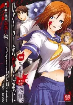 Manga - Manhwa - Higurashi no Naku Koro ni - Kuriyama Renji Senshuu - Hakomitashi Hen vo