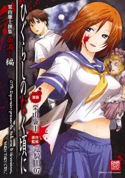 Higurashi no Naku Koro ni - Kuriyama Renji Senshuu - Hakomitashi Hen vo