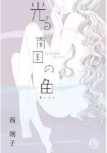 Mangas - Hikaru nankoku no sakana vo