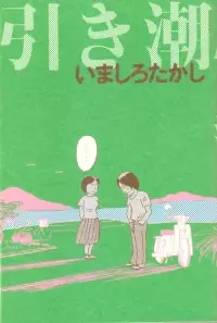 Manga - Manhwa - Hiki Shio vo