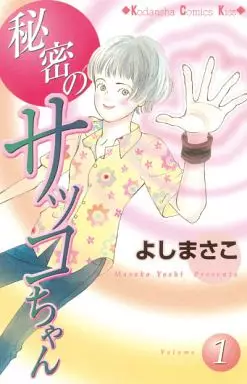 Manga - Manhwa - Himitsu no sakko-chan vo