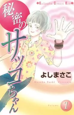 Mangas - Himitsu no sakko-chan vo