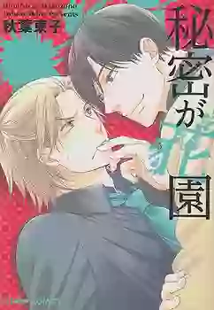 Manga - Manhwa - Himitsu ga Hanazono vo