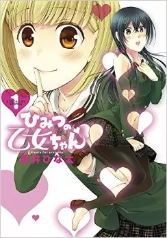Manga - Himitsu no otome-chan vo