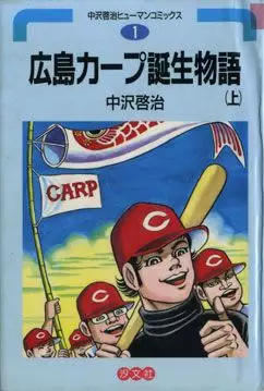 Manga - Manhwa - Hiroshima Carp Tanjô Monogatari vo