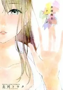 Manga - Hisesshokukei Lovers vo