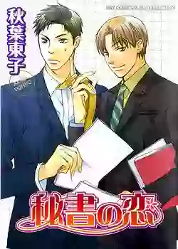 Mangas - Hisho no Koi vo