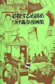Manga - Manhwa - Hissatsu Surume Katame vo
