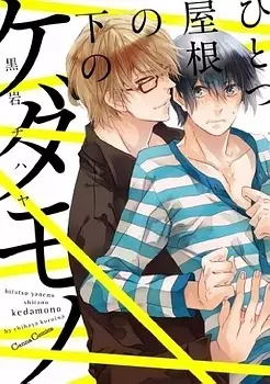 Mangas - Hitotsu Yane no Shita no Kedamono vo