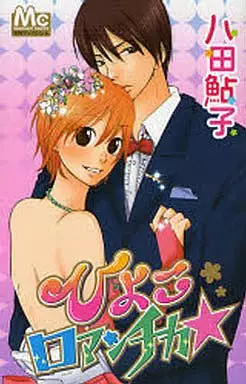 Manga - Manhwa - Hiyoko Romantica vo
