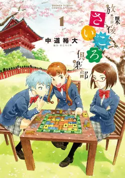 Manga - Hôkago Saikoro Club vo