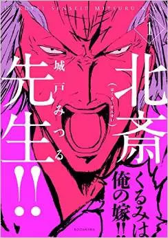 Manga - Hokusai sensei vo