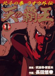 Mangas - Hokuto no Ken - Raoh Gaiden vo