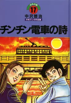 Mangas - Chinchin Densha no Uta vo