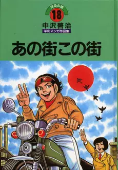 Manga - Manhwa - Ano Machi Kono Machi vo