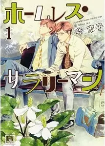 Manga - Manhwa - Homeless salaryman vo