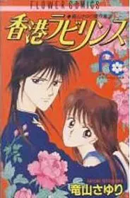 Manga - Manhwa - Tatsuyama sayori - kessakushû - hong kong labyrinth vo