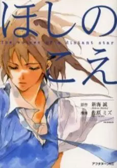 Manga - Hoshi no Koe vo