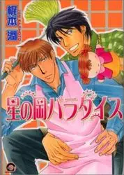 Manga - Manhwa - Hoshi no Oka Paradise vo