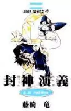 Manga - Manhwa - Hoshin Engi vo