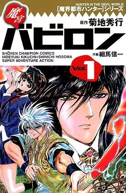 Manga - Manhwa - Makai Toshi Hunter - Makyû Babylon vo