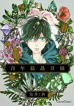 Manga - Manhwa - Hyakunen Kesshou Mokuroku vo