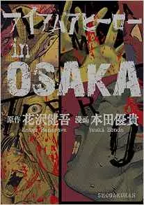Manga - Manhwa - I am a hero in Osaka vo