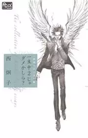 Manga - Manhwa - Ichinen Chû 2 ja Dame Kashira vo