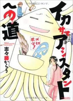 Manga - Manhwa - Ikasama Assistant e no Michi vo