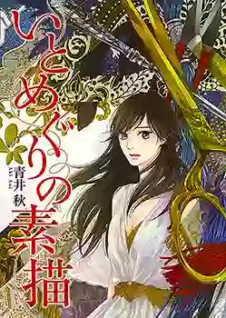 Manga - Manhwa - Ito Meguri no Sobyou vo