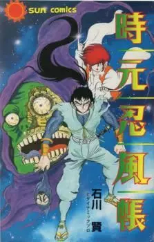 Manga - Manhwa - Jigen Ninpuuchou vo