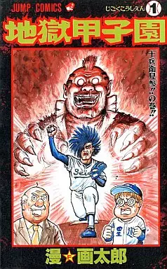Manga - Jigoku Kôshien vo