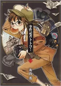 Manga - Jiken kisha totoko vo