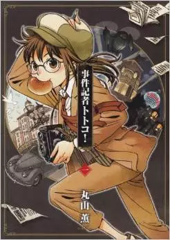 Mangas - Jiken kisha totoko vo