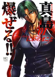 Manga - Manhwa - Jinnai Ryûjûjutsu Rurôden Majima, Bazeru!! vo