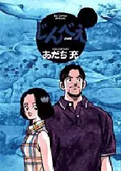 Manga - Manhwa - Jinbe vo