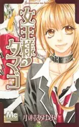 Manga - Manhwa - Joô-sama no Tamago vo