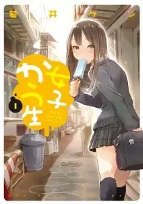 Manga - Manhwa - Joshi kausei vo