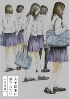 Manga - Joshi Kôsei ni Korosaretai vo