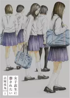 Manga - Manhwa - Joshi Kôsei ni Korosaretai vo