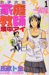Manga - Manhwa - Joshidaisei Kateikyôshi Hamanaka Ai vo