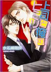 Manga - Joushi to Ore no Himitsu vo