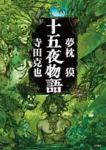 Manga - Jûgoya Monogatari vo