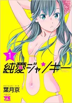 manga - Junai Junkies vo