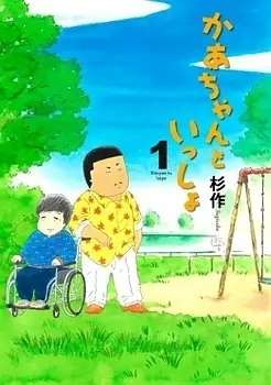 Manga - Kaa-chan to Issho vo