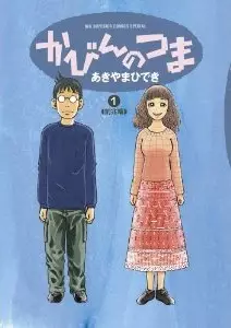 Manga - Kabin no Tsuma vo