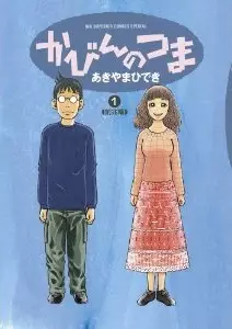 Mangas - Kabin no Tsuma vo